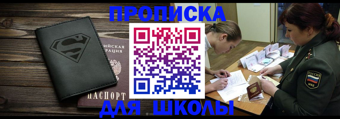 прописка для школы в Сясьстрое